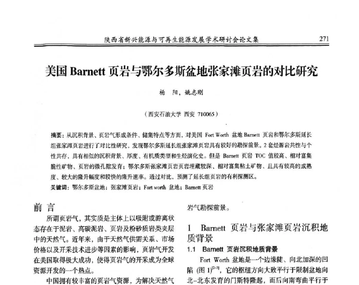 美国Barnett页岩与鄂尔多斯盆地张家滩页岩的对比研究 - 陕西省新兴能源与可再生能源发展学术研讨会