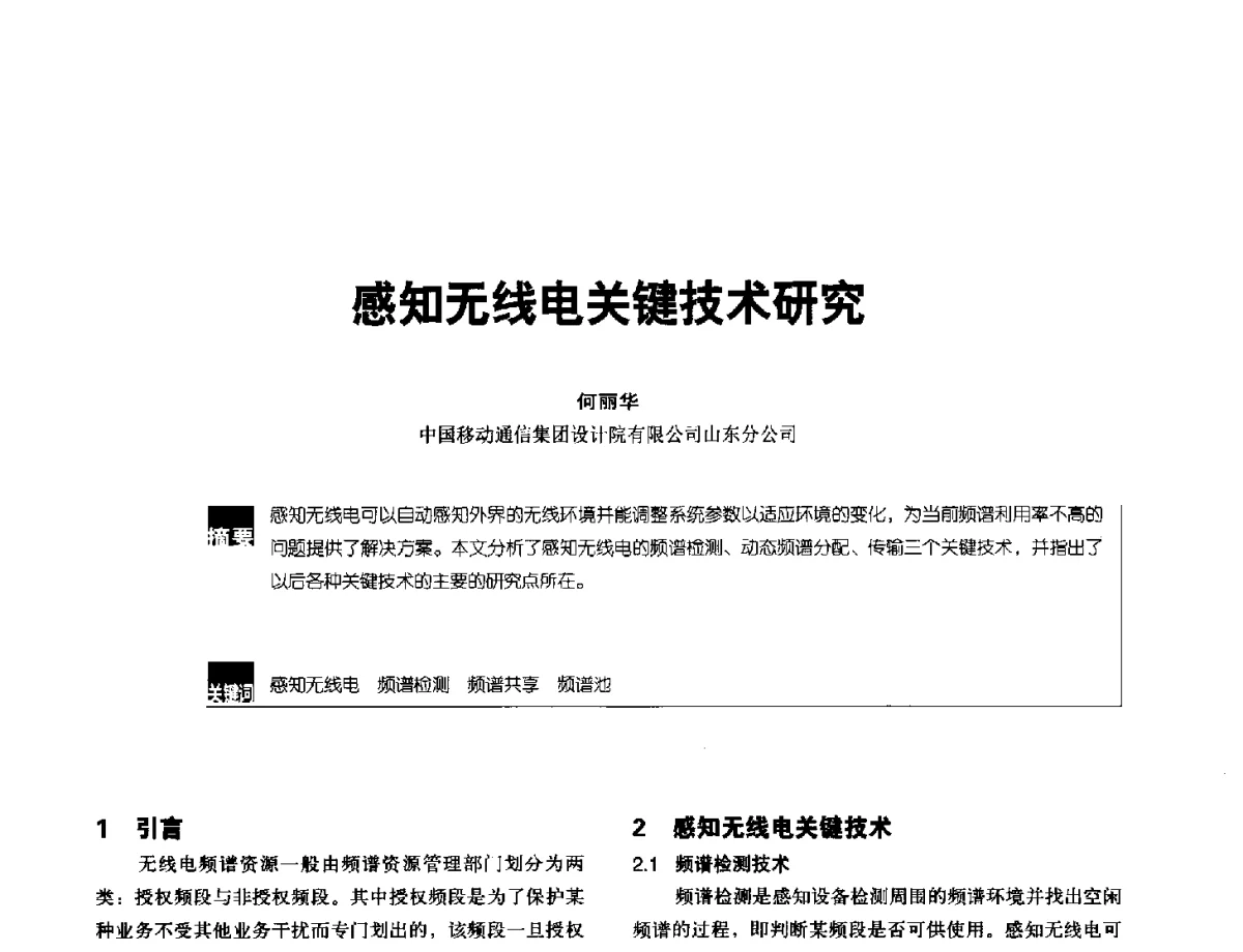 感知无线电关键技术研究 - 2012全国无线及移动通信学术大会