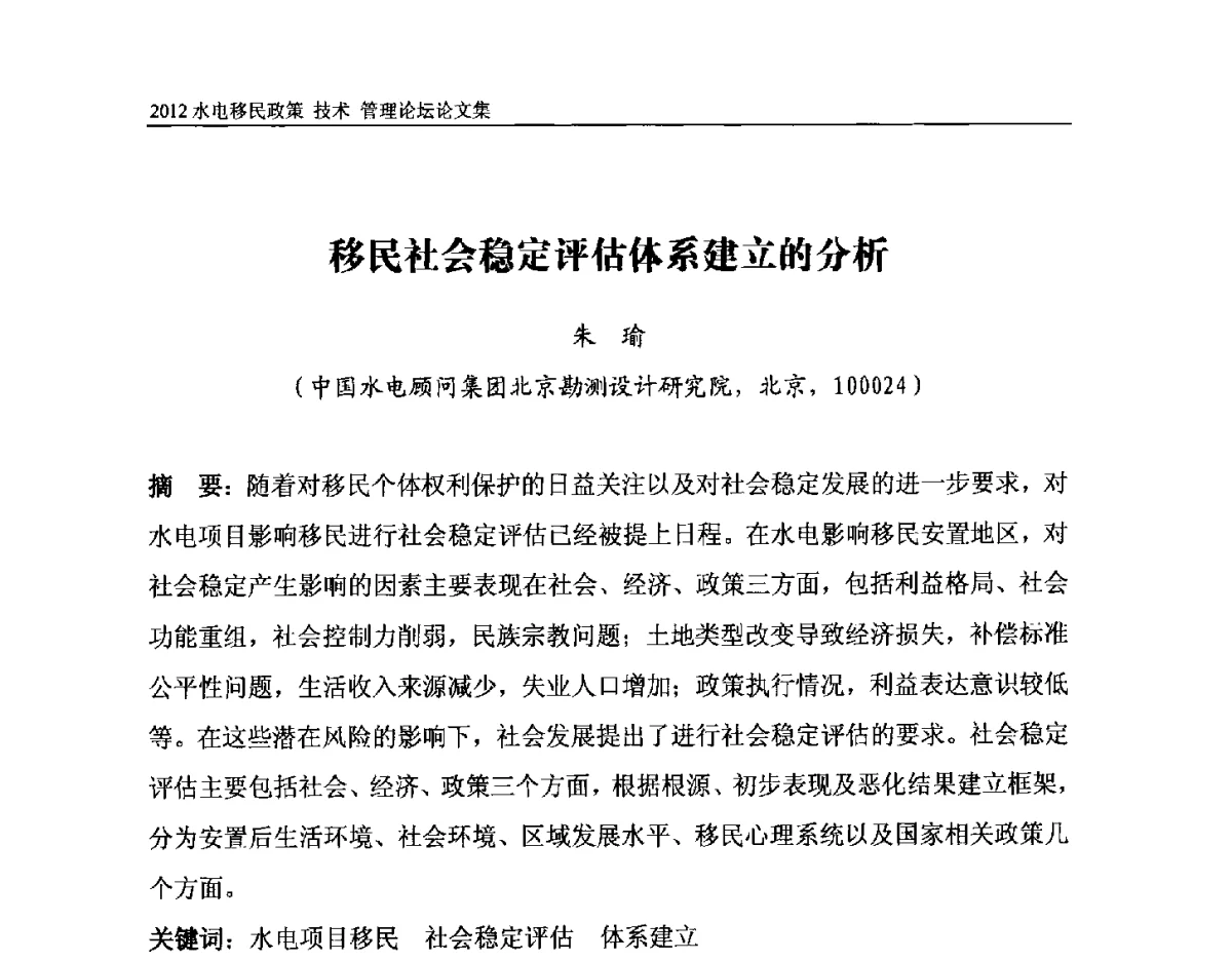 移民社会稳定评估体系建立的分析 - 2012水电移民政策 技术 管理论坛