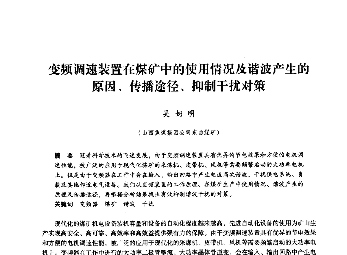 变频调速装置在煤矿中的使用情况及谐波产生的原因、传播途径、抑制干扰对策 - 第七届全国煤炭工业生产一线青年技术创新大会
