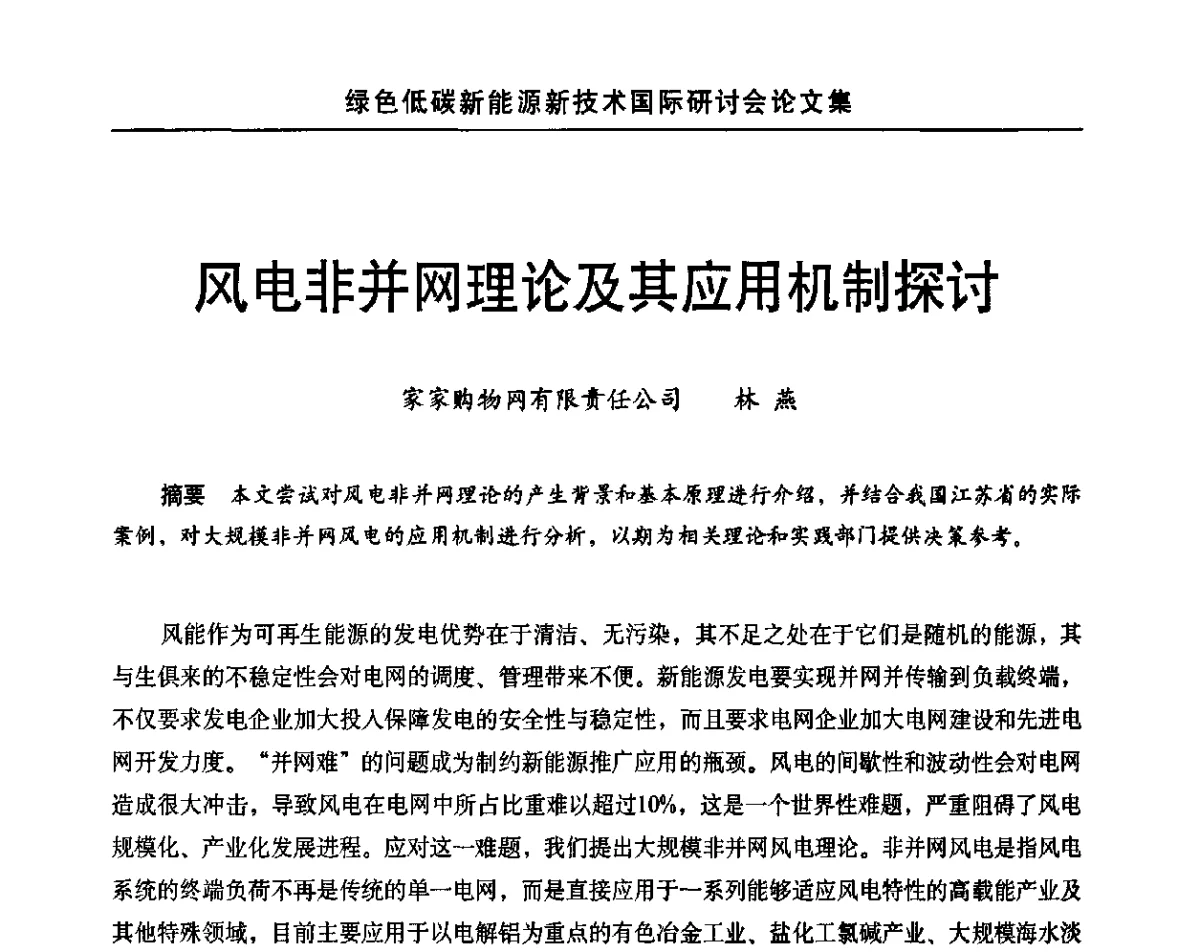 风电非并网理论及其应用机制探讨 - 第十四届北京科技交流学术月绿色低碳新能源新技术国际研讨会