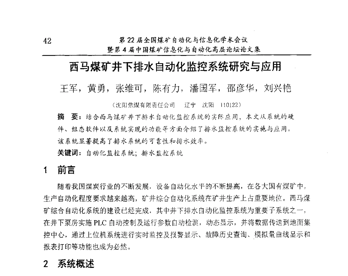 西马煤矿井下排水自动化监控系统研究与应用 - 第22届全国煤矿自动化与信息化学术会议暨第4届中国煤矿信息化与自动化高层 论坛