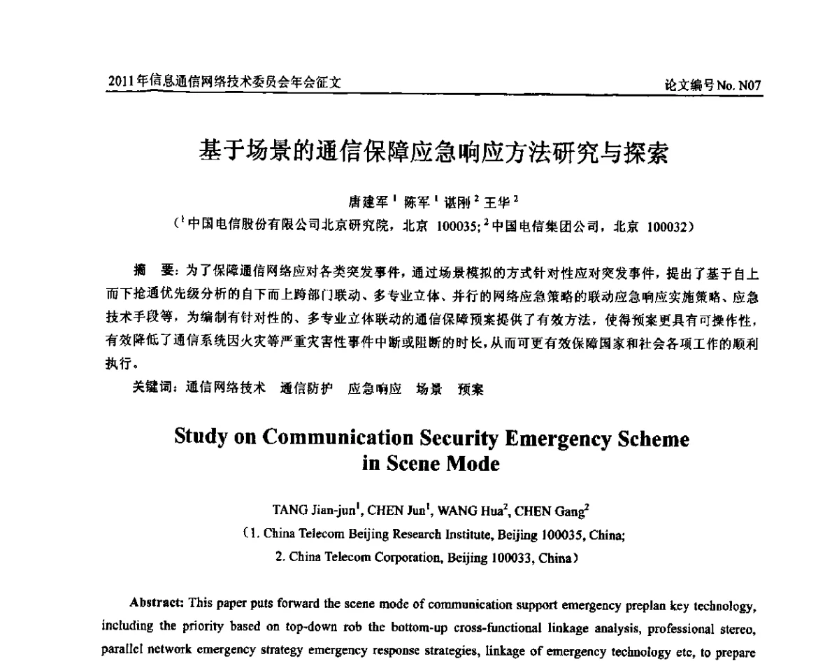 基于场景的通信保障应急响应方法研究与探索 - 中国通信学会信息通信网络技术委员会2011年年会