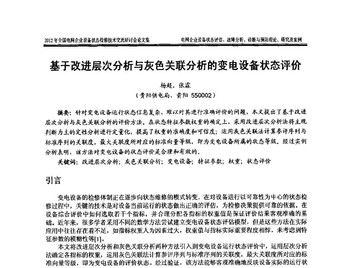 基于改进层次分析与灰色关联分析的变电设备状态评价 - 2012年全国电网企业设备状态检修技术交流研讨会