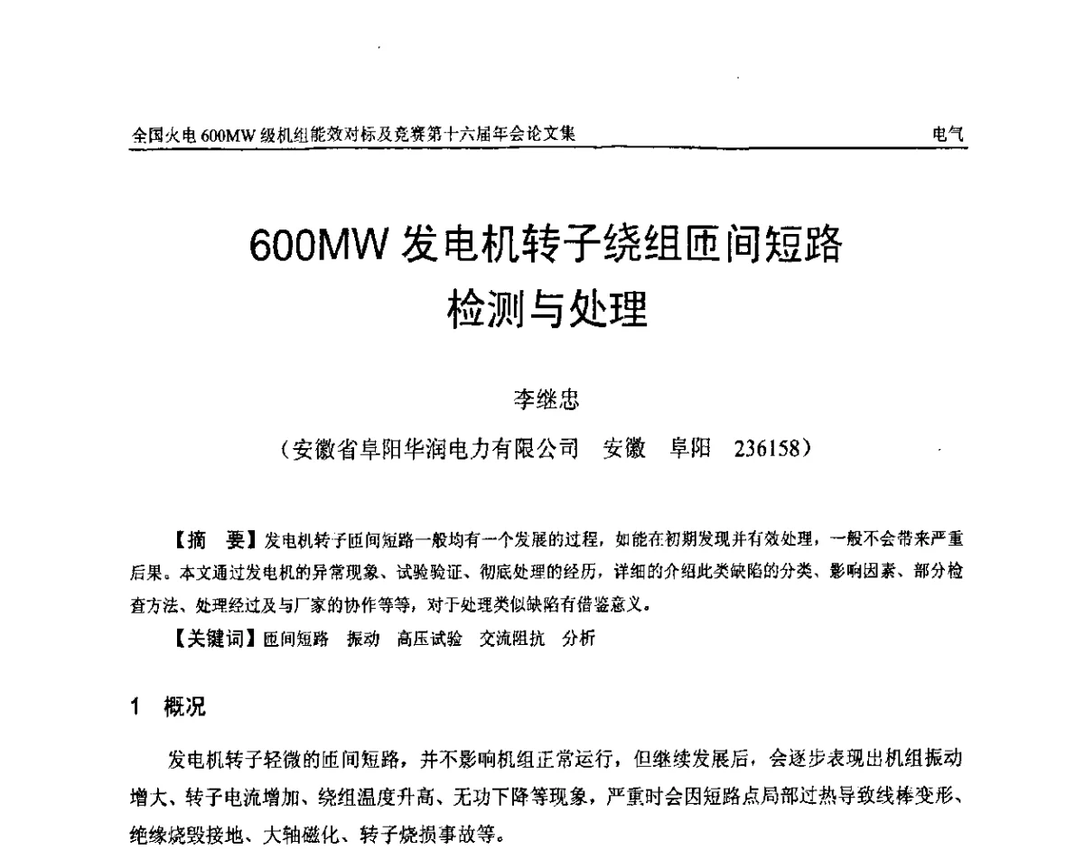 600MW发电机转子绕组匝间短路检测与处理 - 全国火电600MW级机组能效对标及竞赛第十六届年会