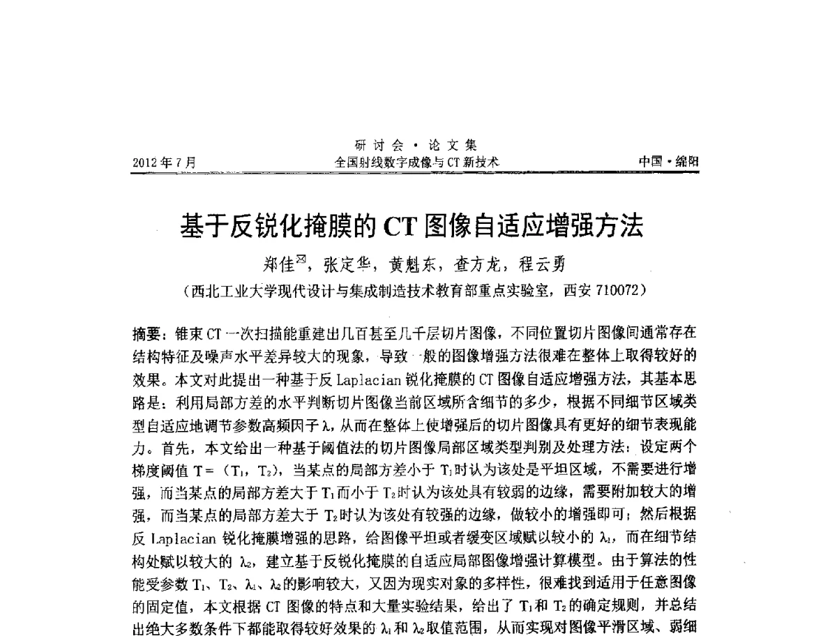 基于反锐化掩膜的CT图像自适应增强方法 - 2012全国射线数字成像与CT新技术研讨会