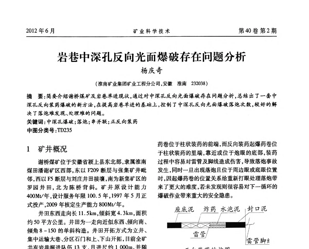 岩巷中深孔反向光面爆破存在问题分析 - 安徽省煤炭学会通风安全专业委员会六届三次学术交流会
