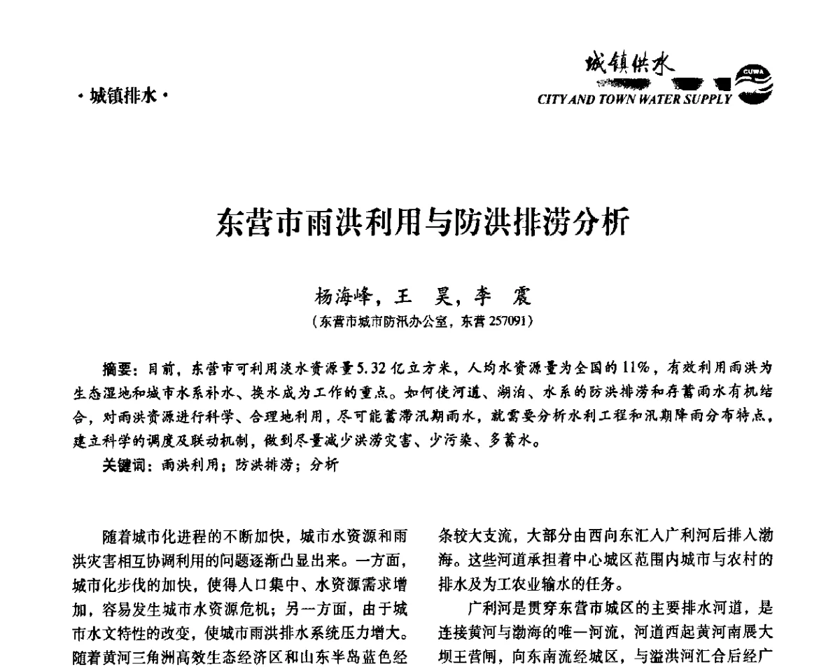 东营市雨洪利用与防洪排涝分析 - 第六届中国城镇水务发展国际研讨会