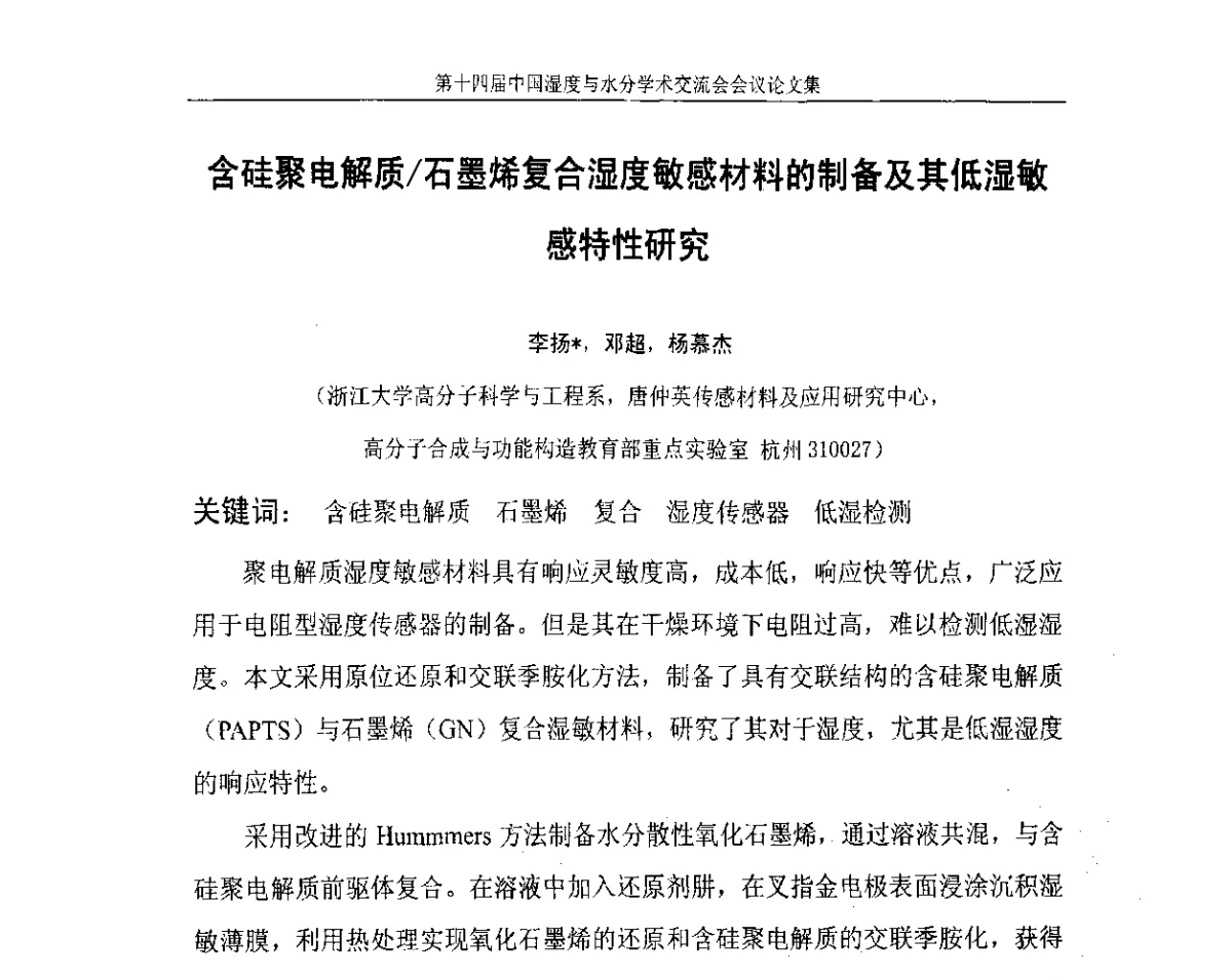含硅聚电解质_石墨烯复合湿度敏感材料的制备及其低湿敏感特性研究 - 第十四届中国湿度与水分学术交流会