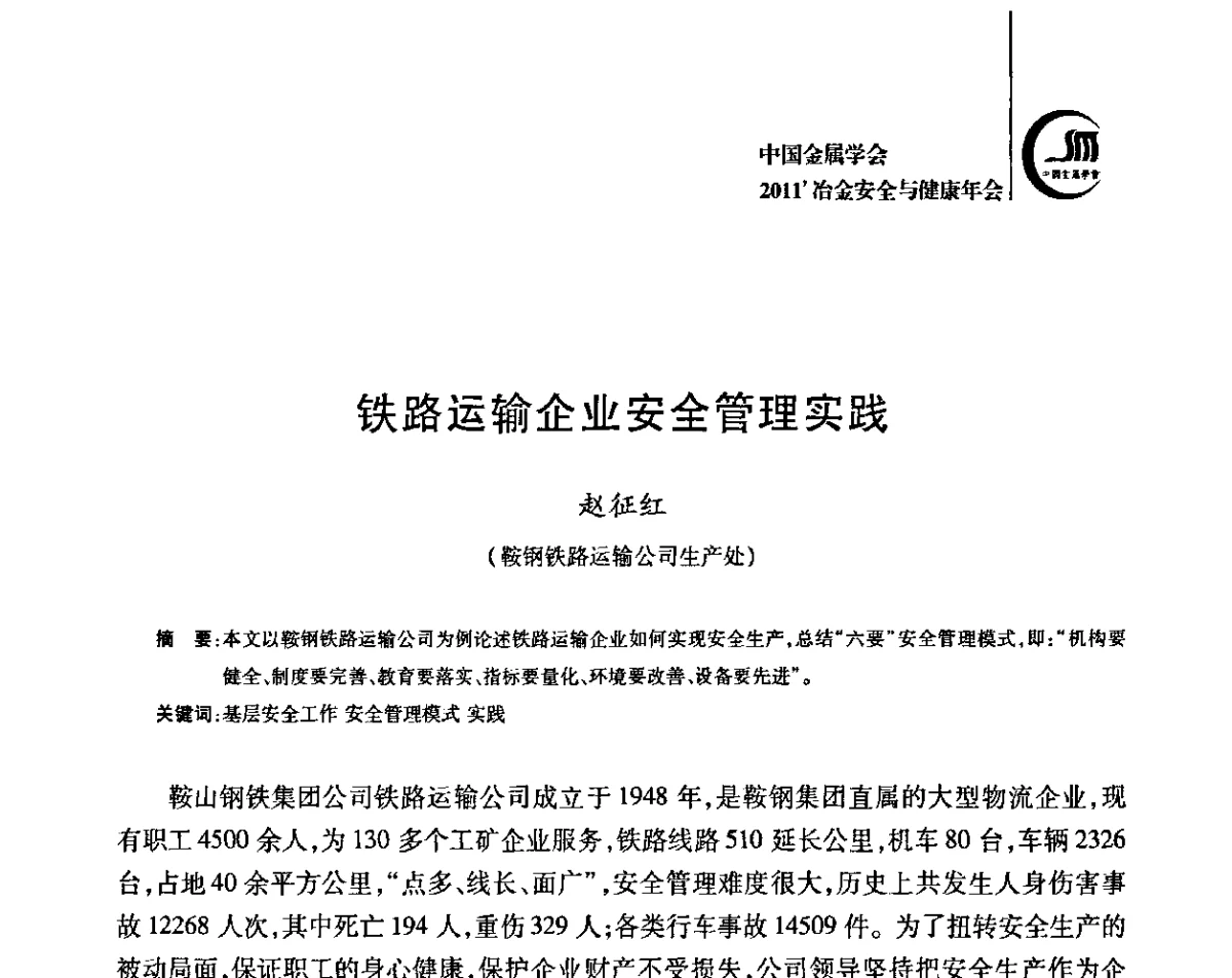 铁路运输企业安全管理实践 - 2011’中国金属学会冶金安全与健康年会