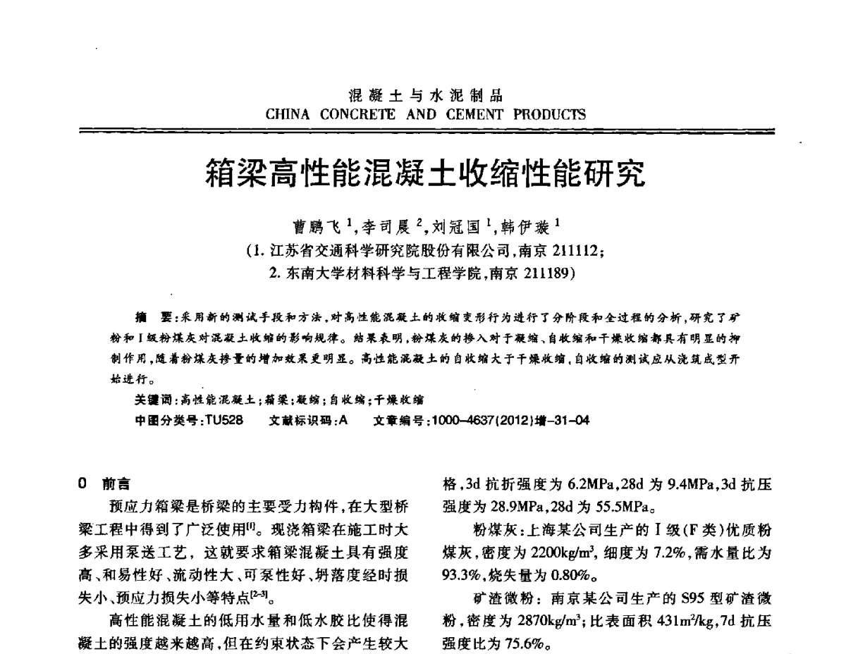箱梁高性能混凝土收缩性能研究 - 江苏省第八届混凝土新技术交流会
