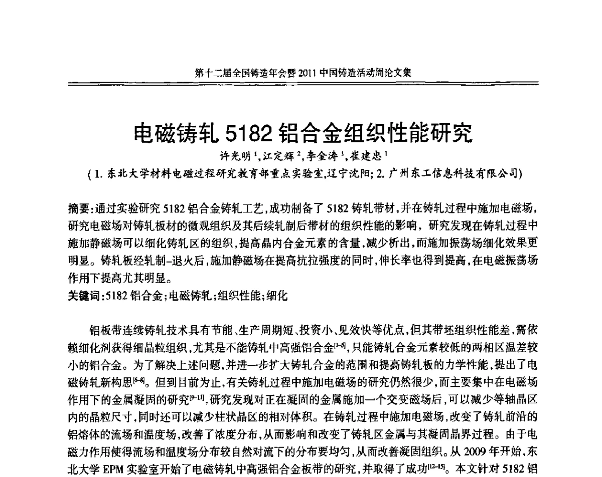 电磁铸轧5182铝合金组织性能研究 - 中国机械工程学会第十二届铸造年会