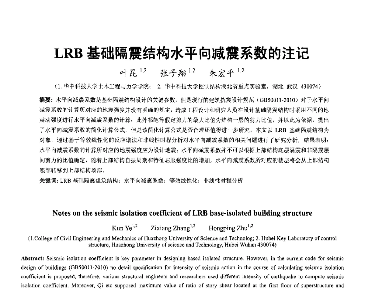 LRB基础隔震结构水平向减震系数的注记 - 第六届全国防震减灾工程学术研讨会暨第二届海峡两岸地震工程青年学者研讨会