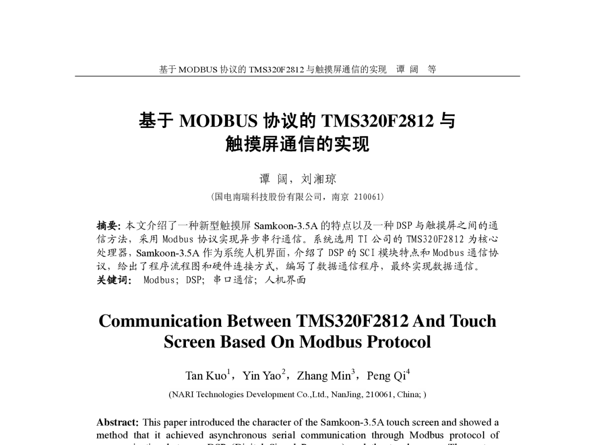 基于MODBUS协议的TMS320F2812与触摸屏通信的实现 - 中国电机工程学会电力系统自动化专业委员会三届一次会议暨2011年学术交流会