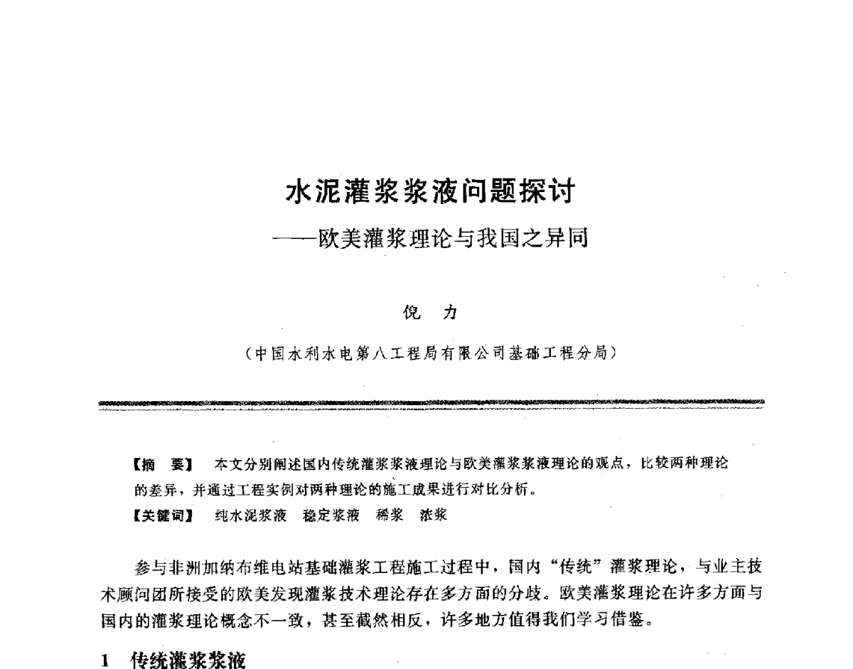 水泥灌浆浆液问题探讨--欧美灌浆理论与我国之异同 - 中国水利学会地基与基础工程专业委员会第十一次全国学术技术研讨会暨2011年全国水利水电地基与基础工程学术研讨会