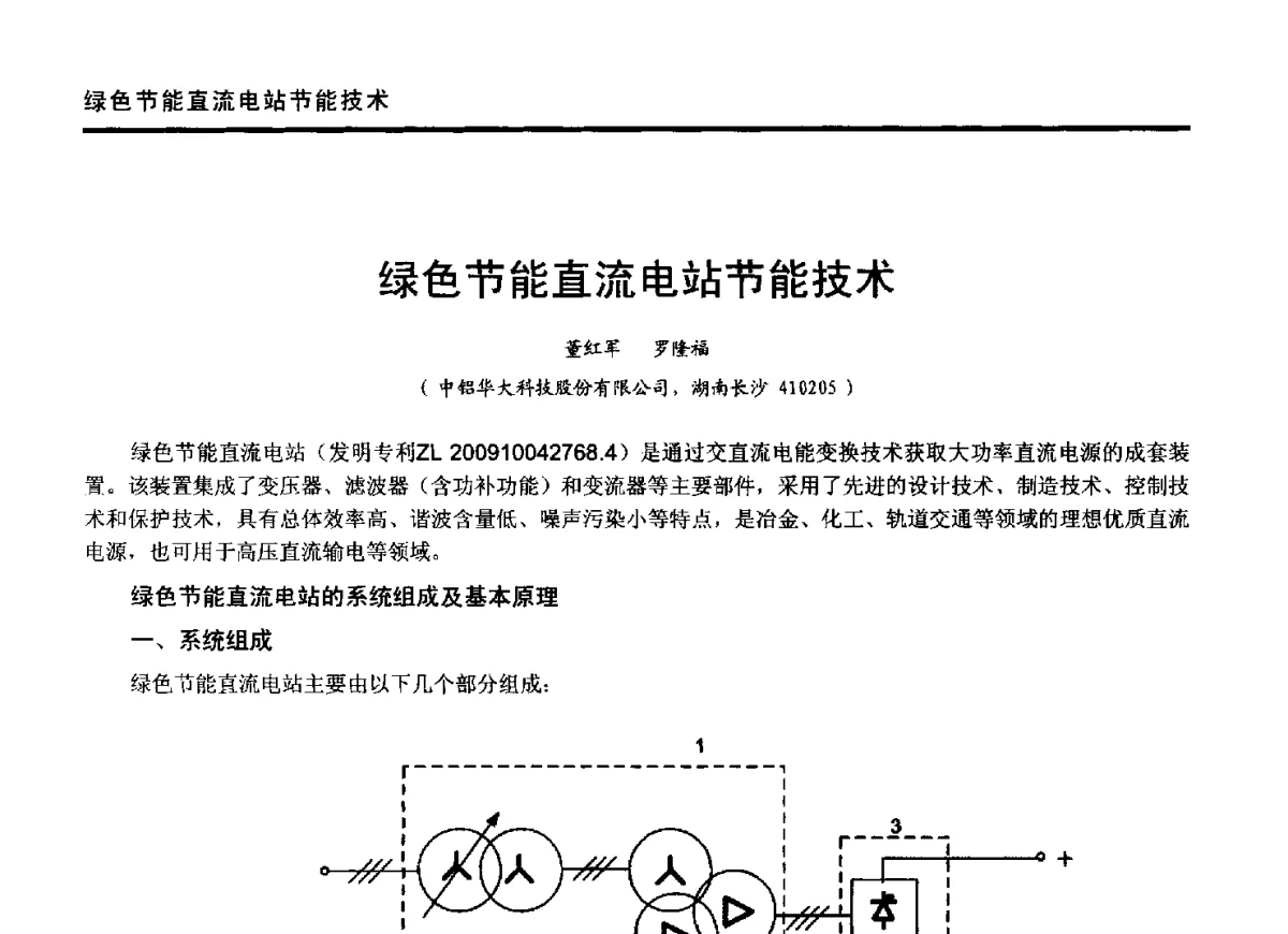 绿色节能直流电站节能技术 - 2012年全国有色金属工业节能减排技术装备发展论坛