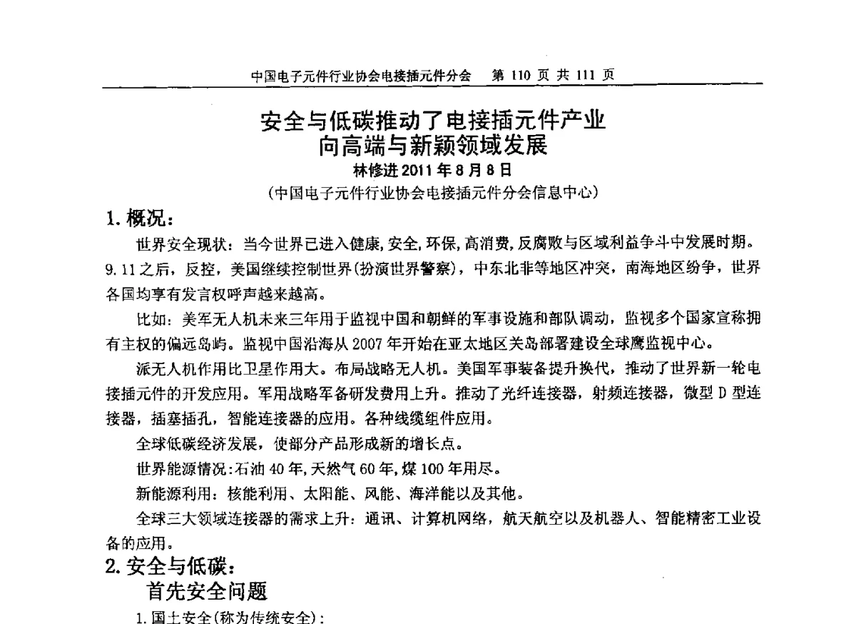 安全与低碳推动了电接插元件产业向高端与新颖领域发展 - 第一届电接插元件(连接器、开关、组件)及相关产业技术研讨会暨中电元协电接插元件分会第一次专家团会议