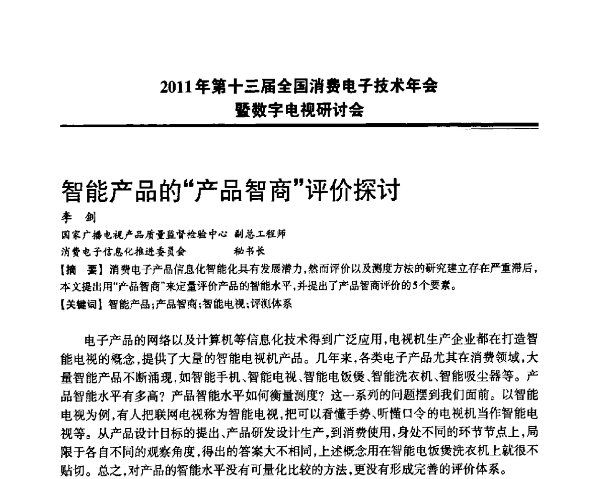 智能产品的“产品智商”评价探讨 - 2011年第十三届全国消费电子技术年会暨数字电视研讨会