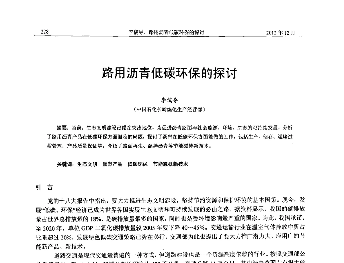 路用沥青低碳环保的探讨 - 2012年湖南省石油学会学术年会