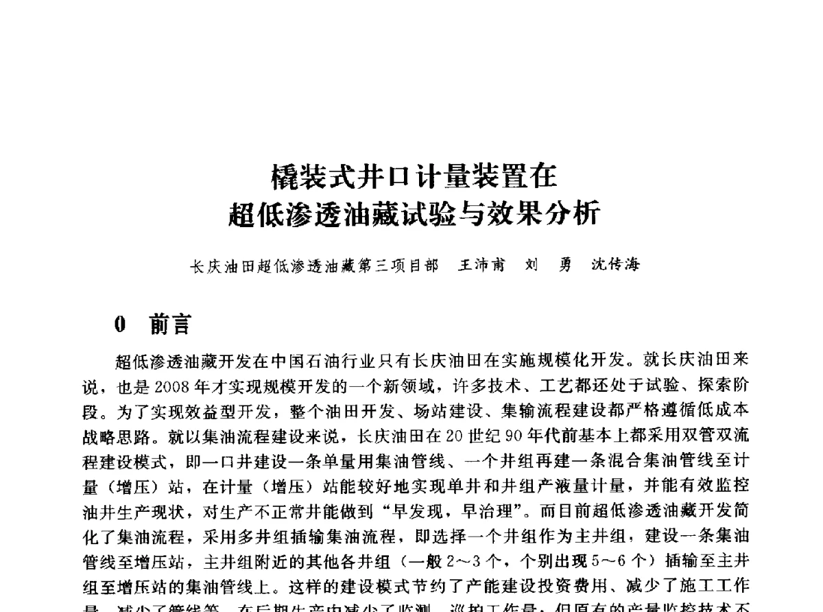 橇装式井口计量装置在超低渗透油藏试验与效果分析 - 2011年“计量为工业现代化服务”技术报告会