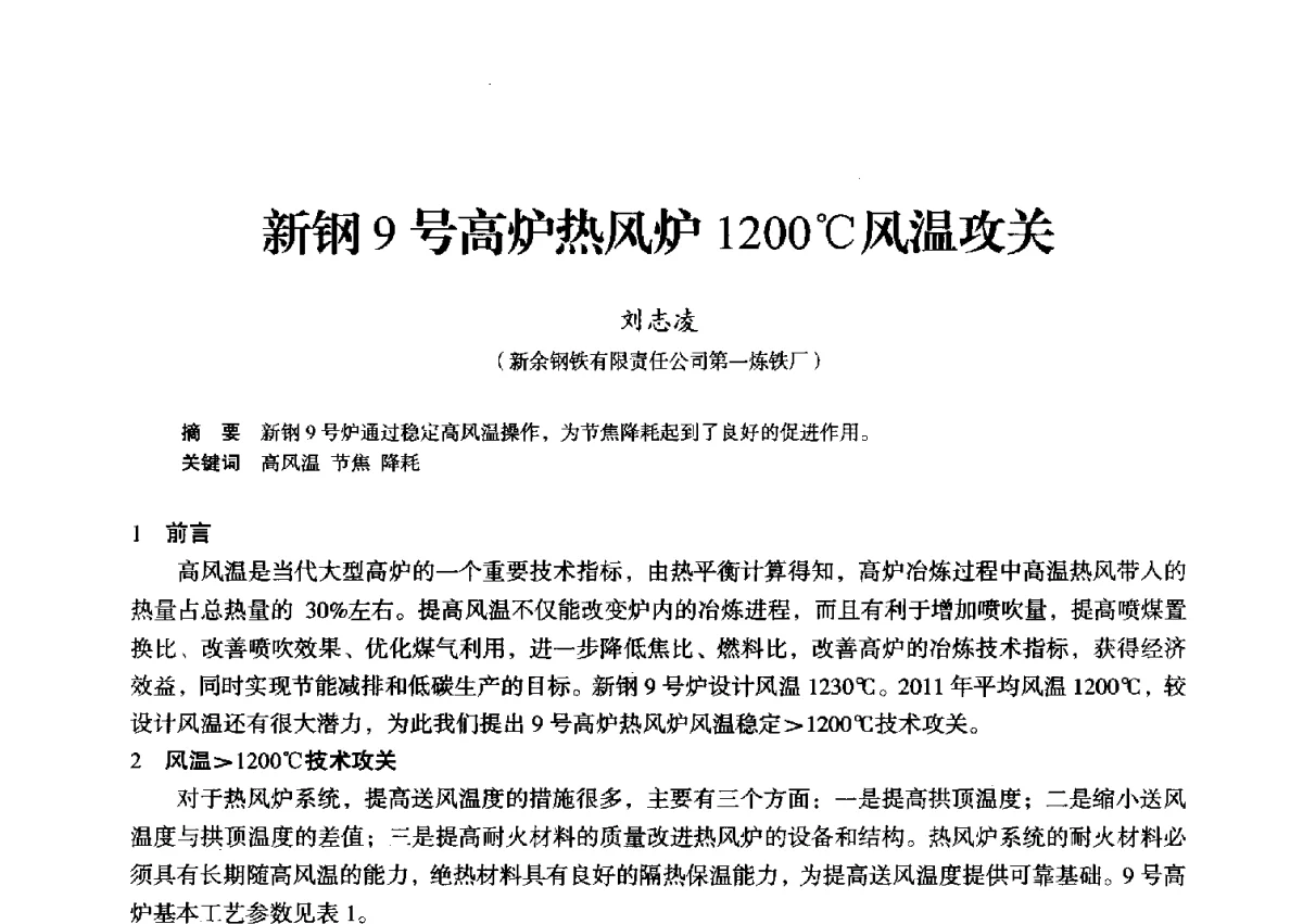 新钢9号高炉热风炉1200℃风温攻关 - 2012年全国中小高炉炼铁学术年会