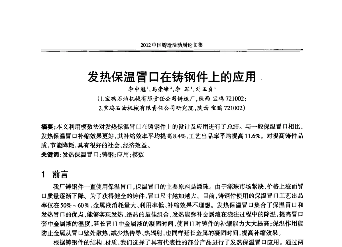 发热保温冒口在铸钢件上的应用 - 2012年中国铸造活动周