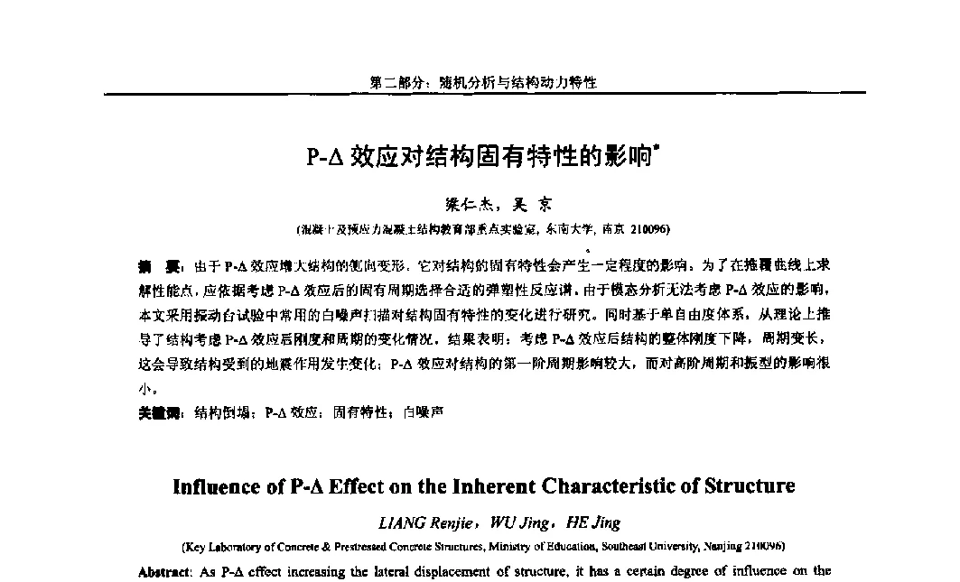 P-△效应对结构固有特性的影响 - 第八届全国随机振动理论与应用学术会议暨第一届全国随机动力学学术会议