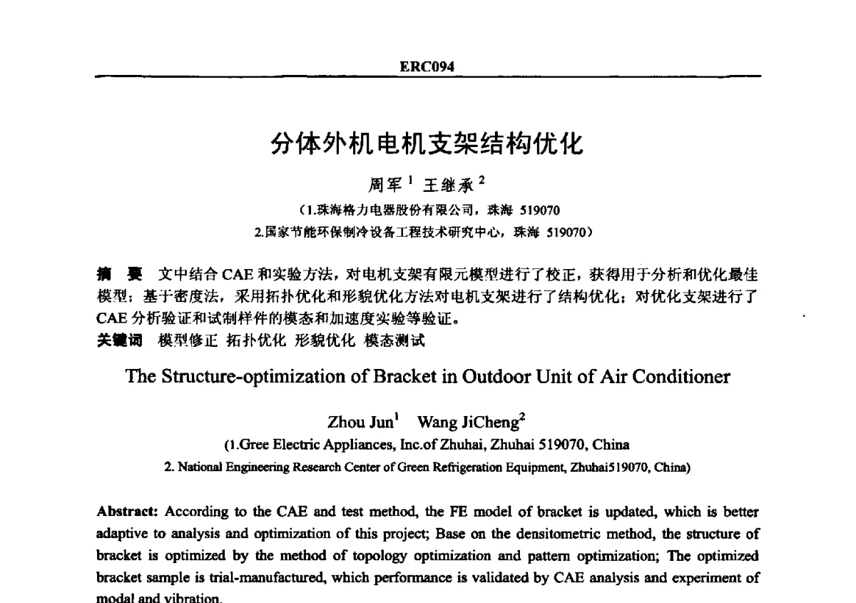 分体外机电机支架结构优化 - 2012国际制冷技术交流会