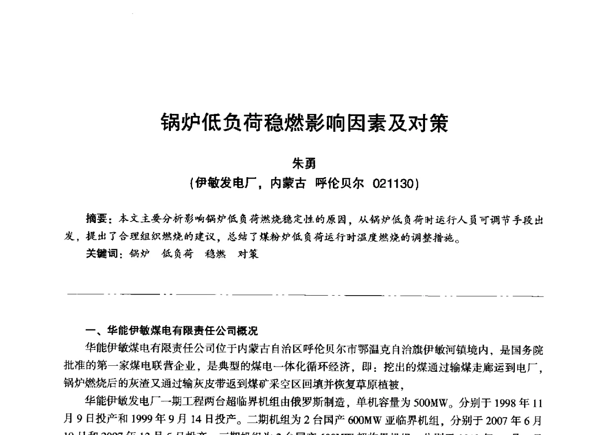 锅炉低负荷稳燃影响因素及对策 - “信铬钢杯”第二届热电厂锅炉专业暨锅炉燃烧与防腐节能技术交流研讨会