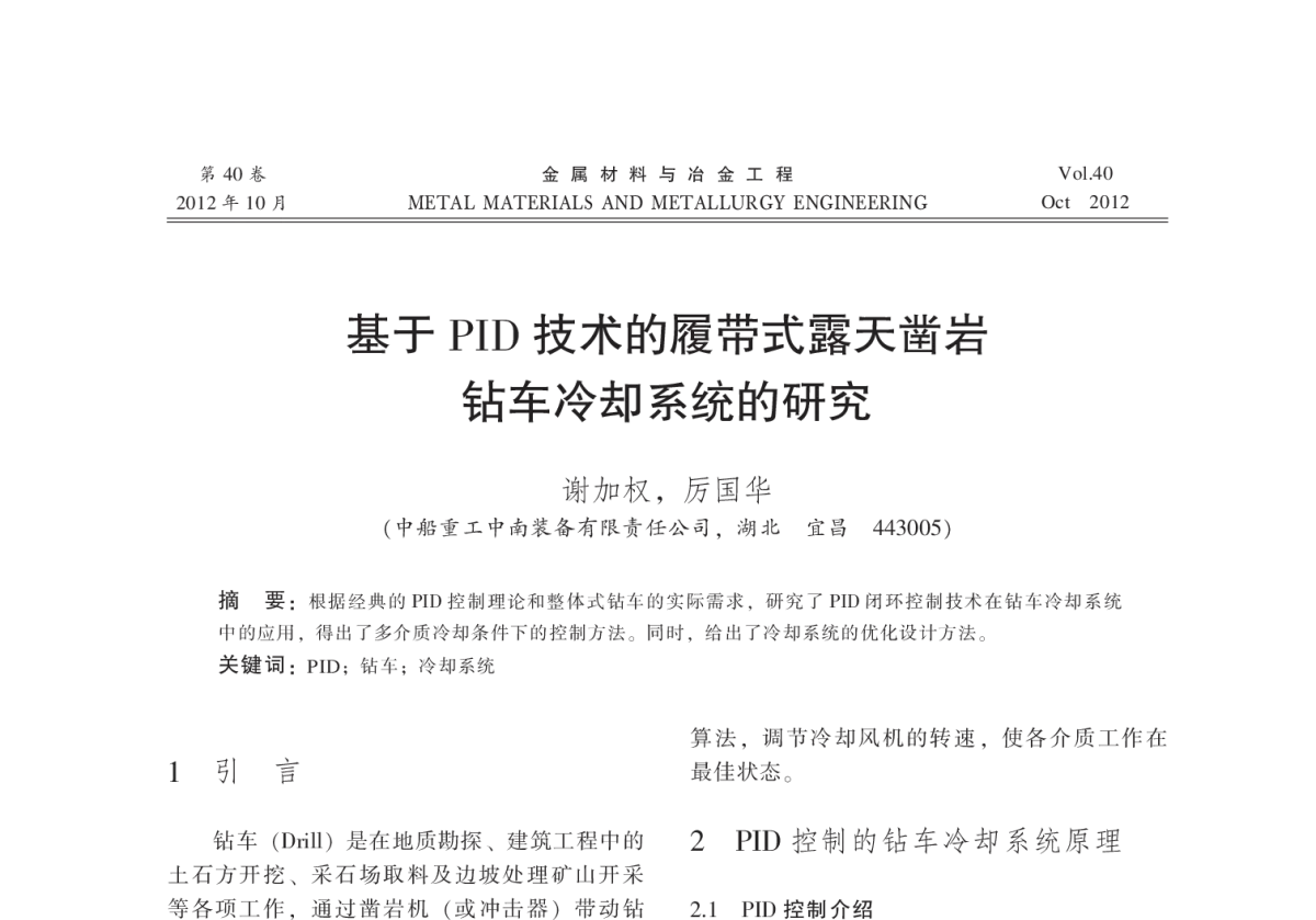 基于PID技术的履带式露天凿岩钻车冷却系统的研究 - 2012全国冶金矿山现代采矿技术及装备学术研讨会