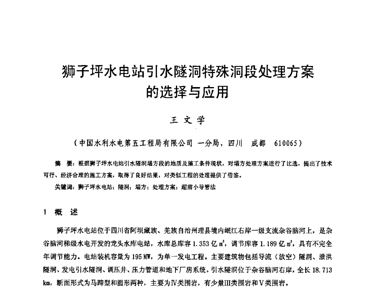 狮子坪水电站引水隧洞特殊洞段处理方案的选择与应用 - 2011年南方十三省(区、市)水电学会联络会暨学术交流会
