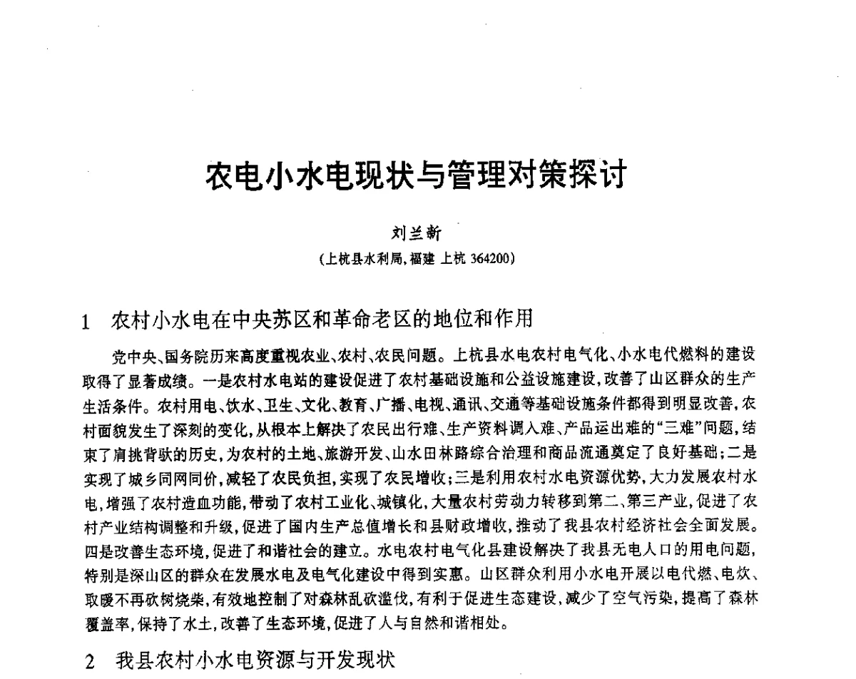 农电小水电现状与管理对策探讨 - 福建省科协第12届学术年会水利分会场