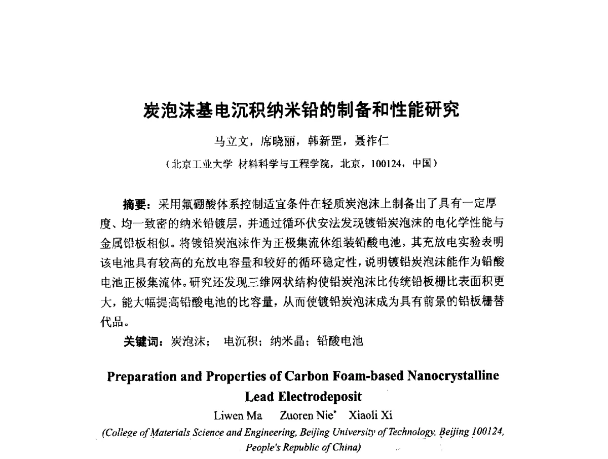 炭泡沫基电沉积纳米铅的制备和性能研究 - 中国工程科技论坛第151场——粉末冶金科学与技术发展前沿论坛