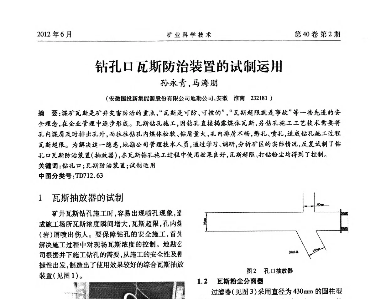 钻孔口瓦斯防治装置的试制运用 - 安徽省煤炭学会通风安全专业委员会六届三次学术交流会