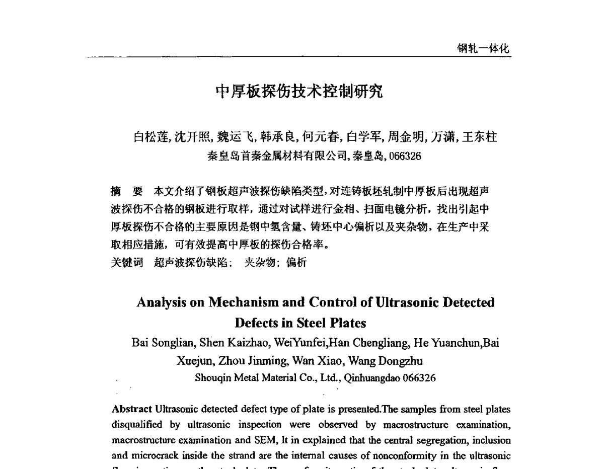 中厚板探伤技术控制研究 - 2011年首钢炼钢系统技术进步工作会