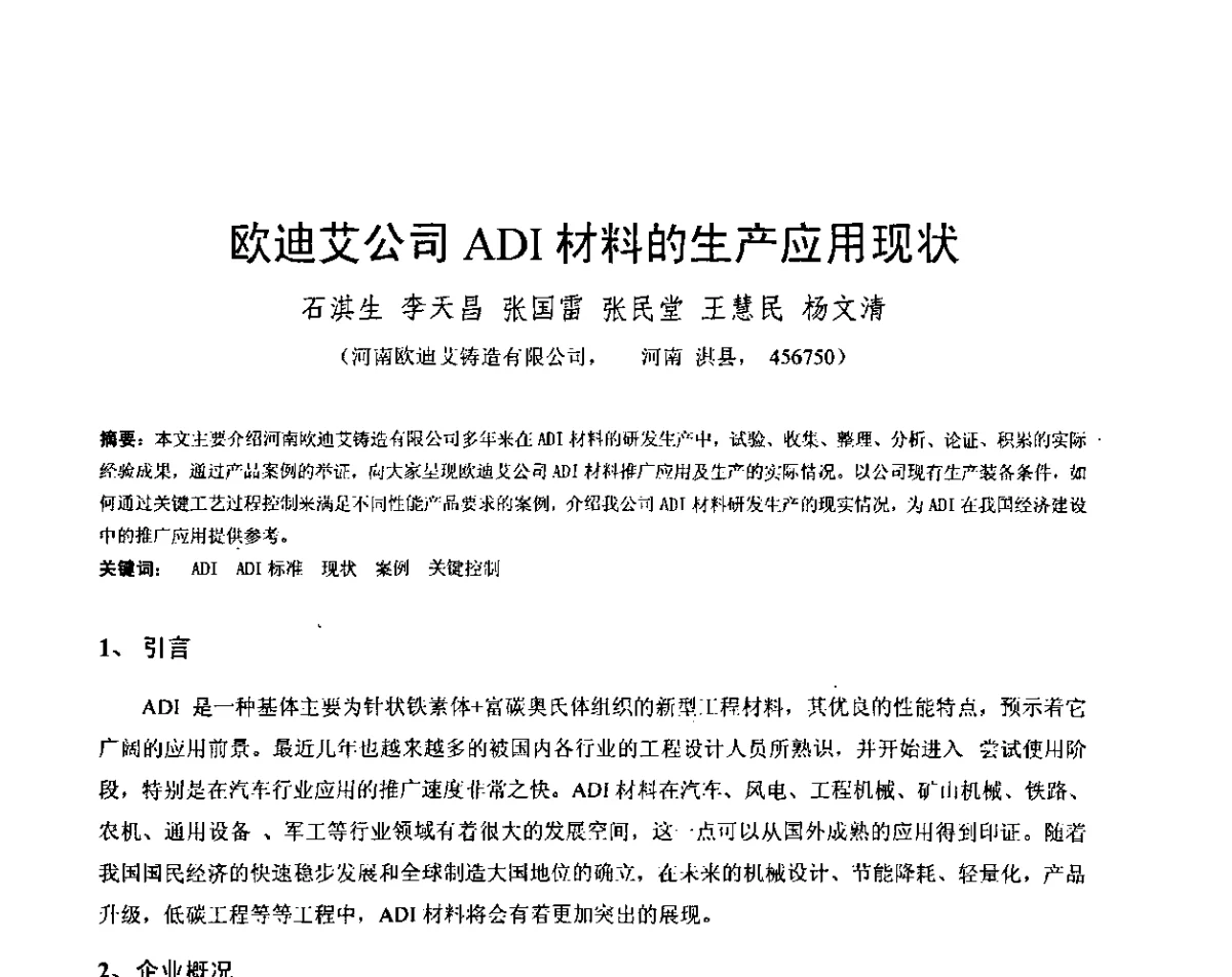 欧迪艾公司ADI材料的生产应用现状 - 第五届全国等温淬火球团(ADI)技术研讨会