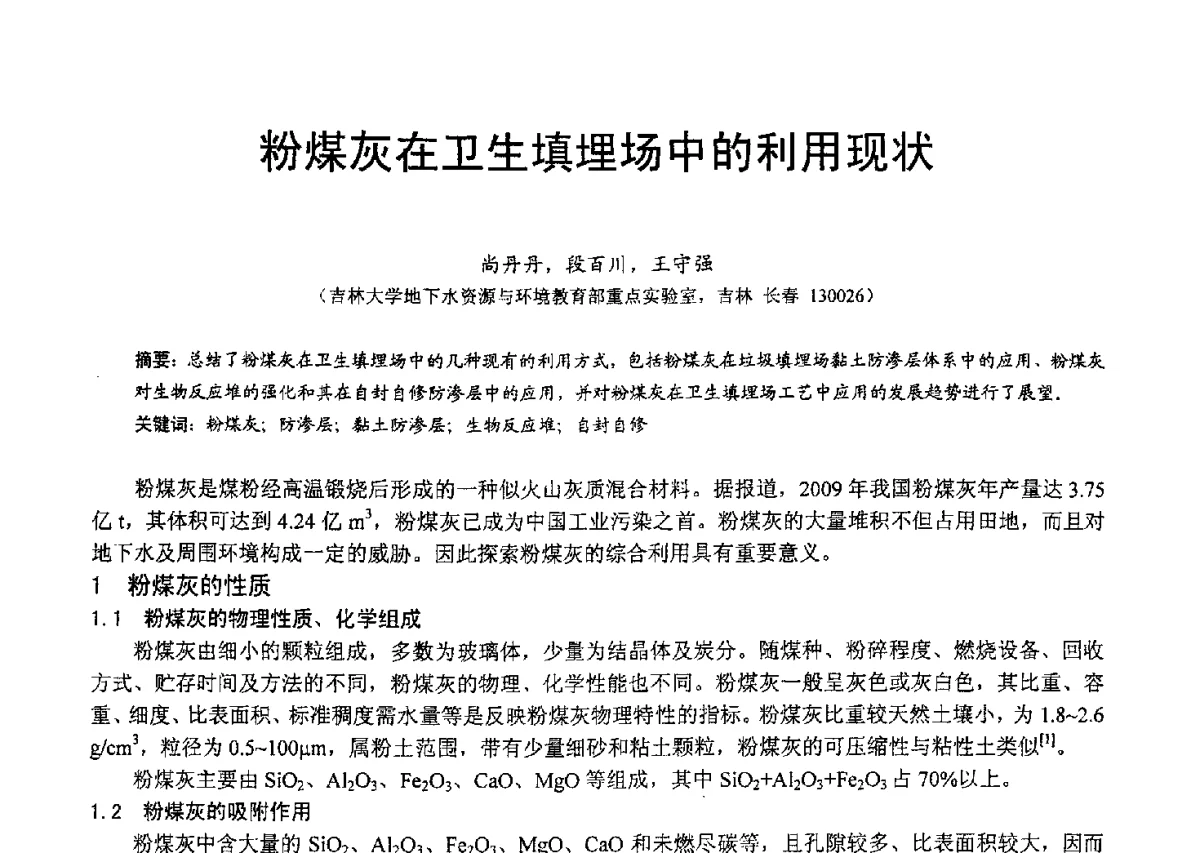 粉煤灰在卫生填埋场中的利用现状 - 2012年亚洲国际燃煤副产物-粉煤灰及副产石膏处理与利用技术大会