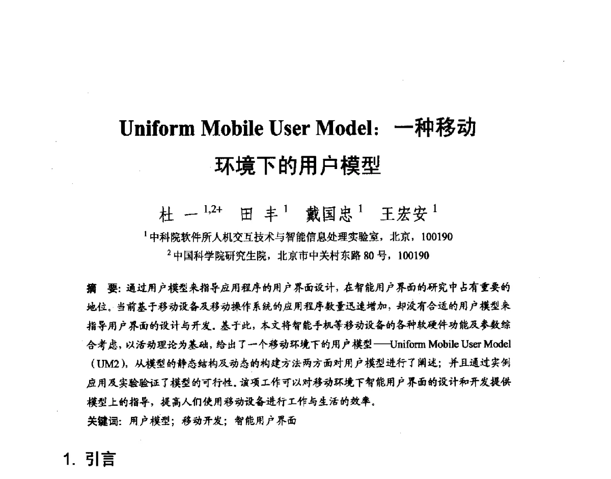 Uniform Mobile User Model_一种移动环境下的用户模型 - 第七届和谐人机环境联合学术会议(HHME2011)暨第20届全国多媒体技术、第7届全国普适计算、第7届全国人机交互联合学术会议
