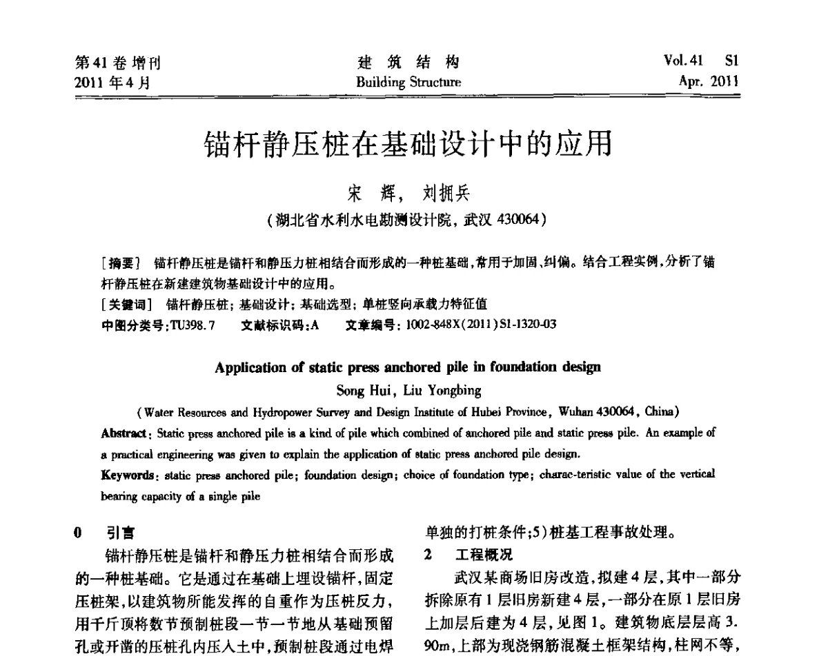 锚杆静压桩在基础设计中的应用 - 第三届全国建筑结构技术交流会