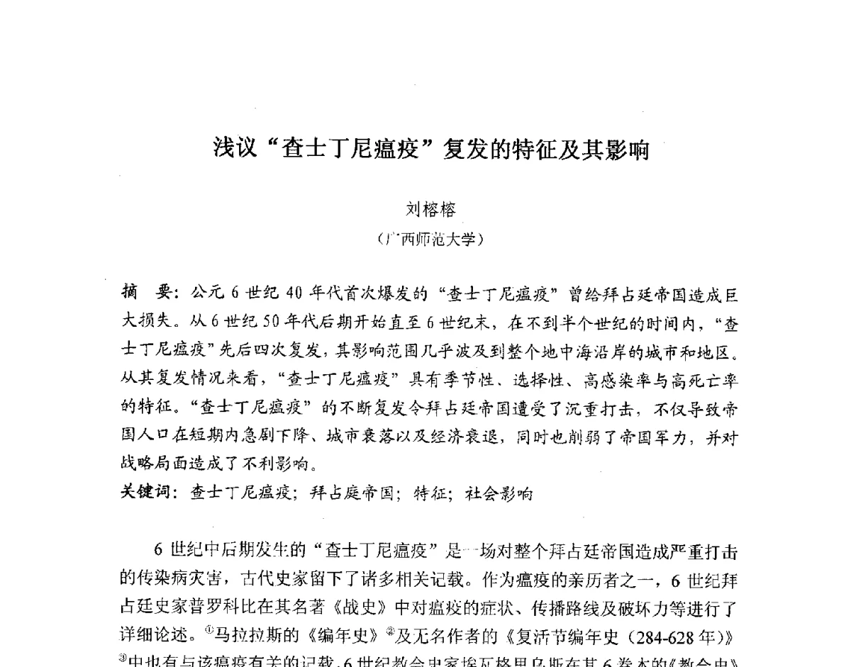 浅议查士丁尼瘟疫复发的特征及其影响 - 2012全国博士生学术论坛——环境历史与人类文明