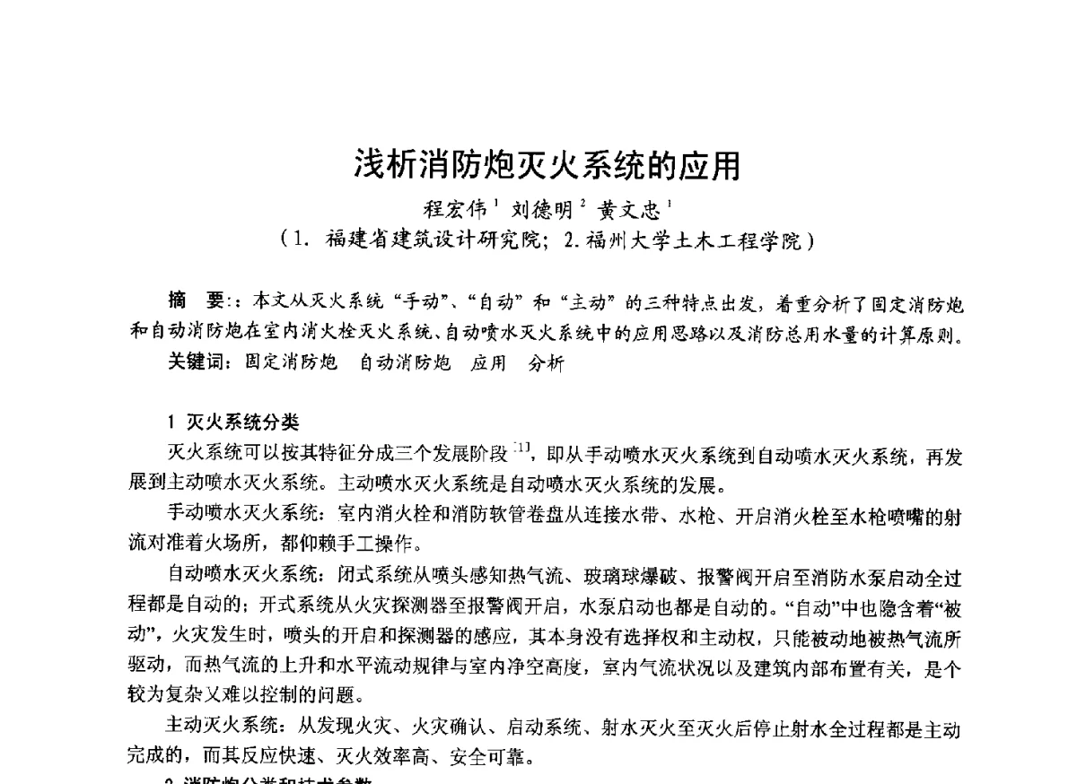 浅析消防炮灭火系统的应用 - 中国土木工程学会工程防火技术分会成立大会暨学术交流会