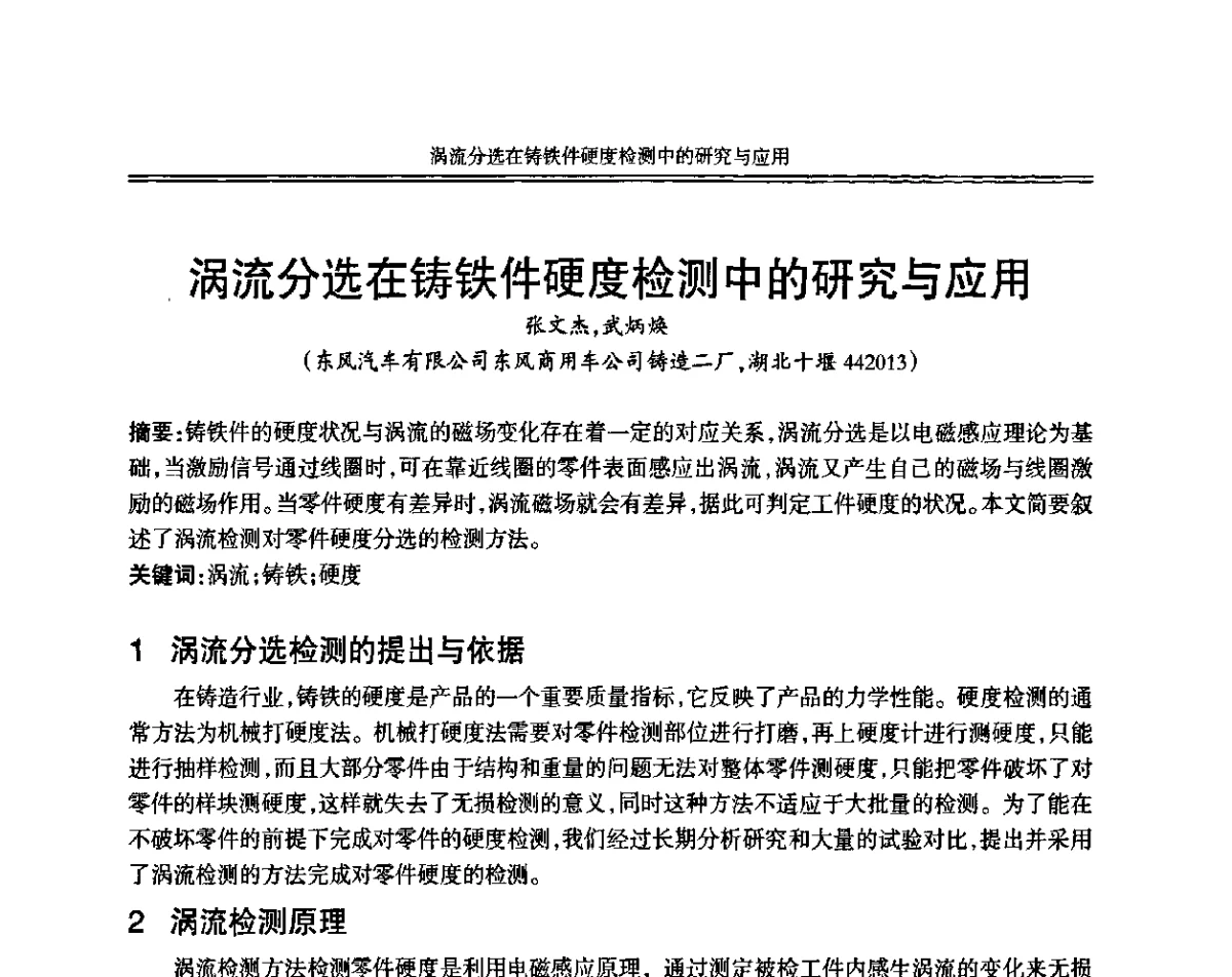 涡流分选在铸铁件硬度检测中的研究与应用 - 中国机械工程学会第十二届铸造年会
