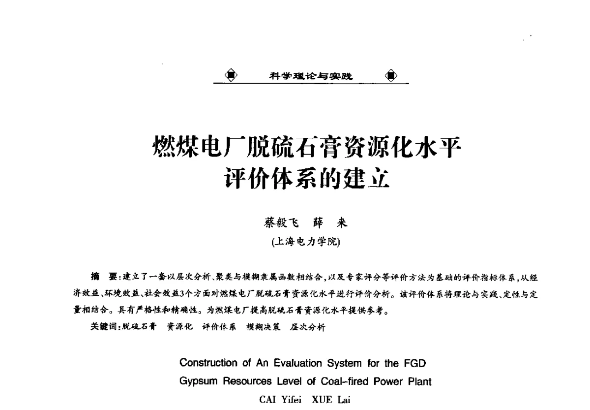 燃煤电厂脱硫石膏资源化水平评价体系的建立 - 第九届国际粉煤灰、脱硫石膏及其它工业固废综合利用产业高峰论坛