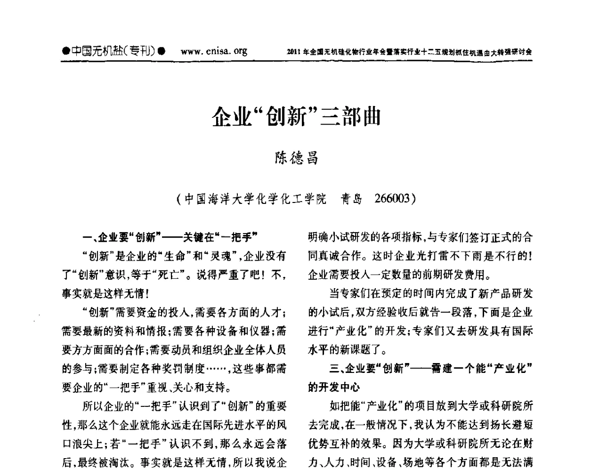 企业“创新三部曲 - 2011年全国无机硅化物行业年会暨落实行业十二五规划抓住机遇由大转强研讨会