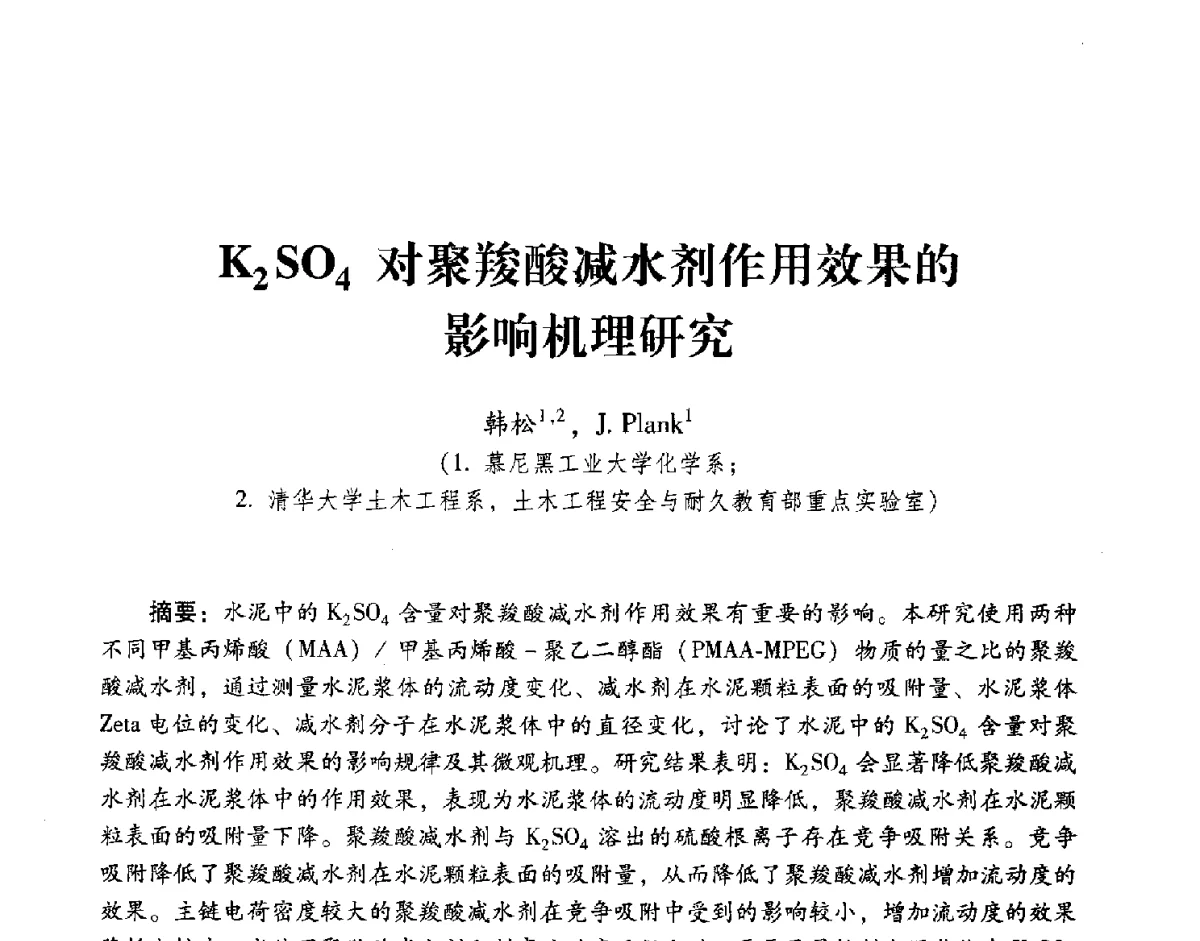 K2SO4对聚羧酸减水剂作用效果的影响机理研究 - 第五届全国混凝土外加剂应用技术专业委员会年会暨第三届全国聚羧酸系高性能减水剂及其应用技术交流会