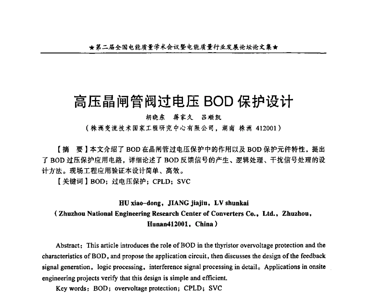 高压晶闸管阀过电压BOD保护设计 - 第二届全国电能质量学术会议暨电能质量行业发展论坛