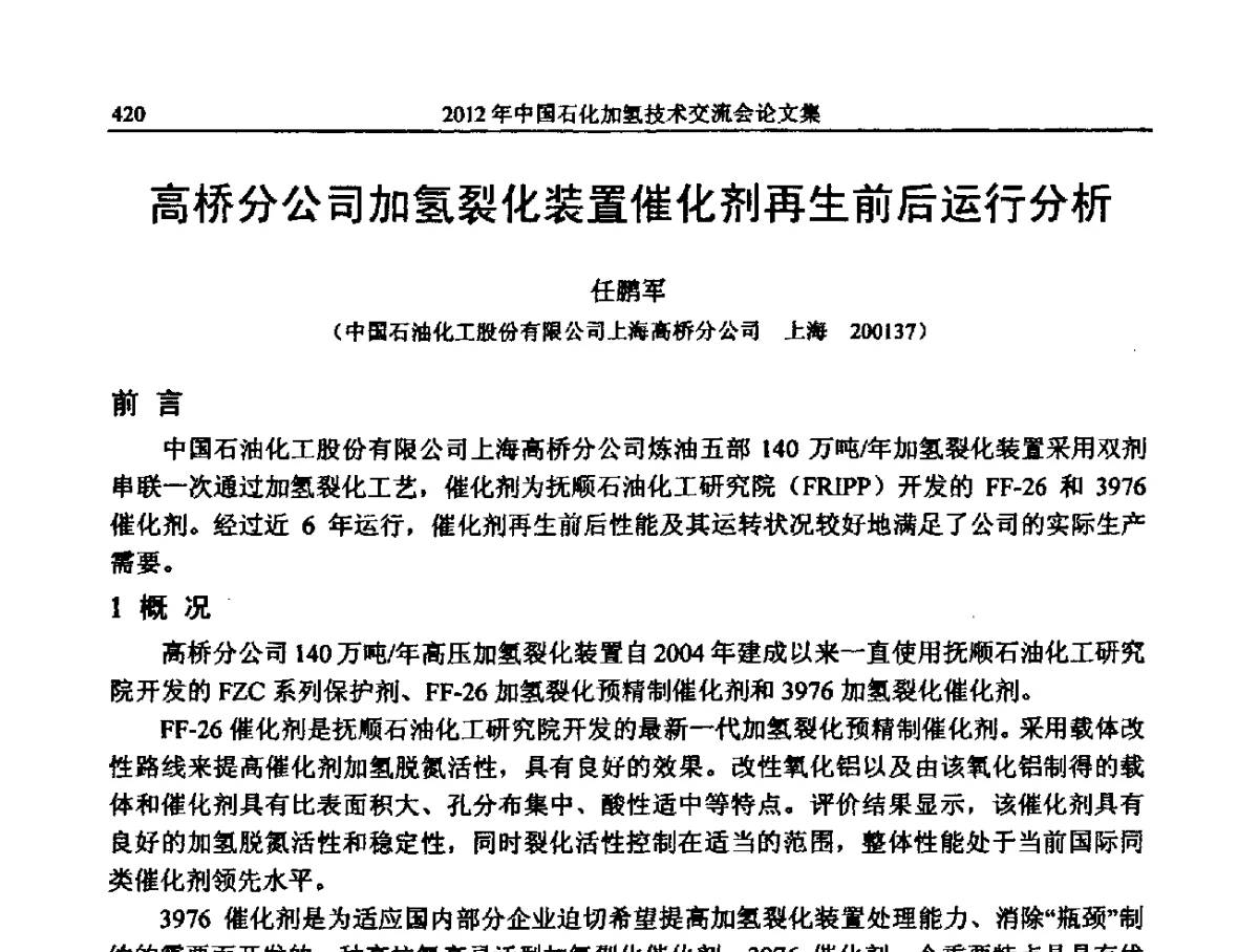 高桥分公司加氢裂化装置催化剂再生前后运行分析 - 中国石化加氢装置生产技术交流会