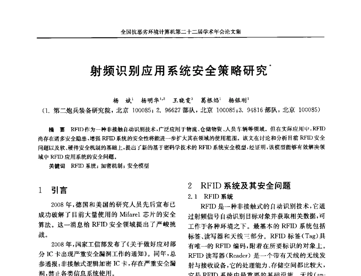 射频识别应用系统安全策略研究 - 全国抗恶劣环境计算机第二十二届学术年会
