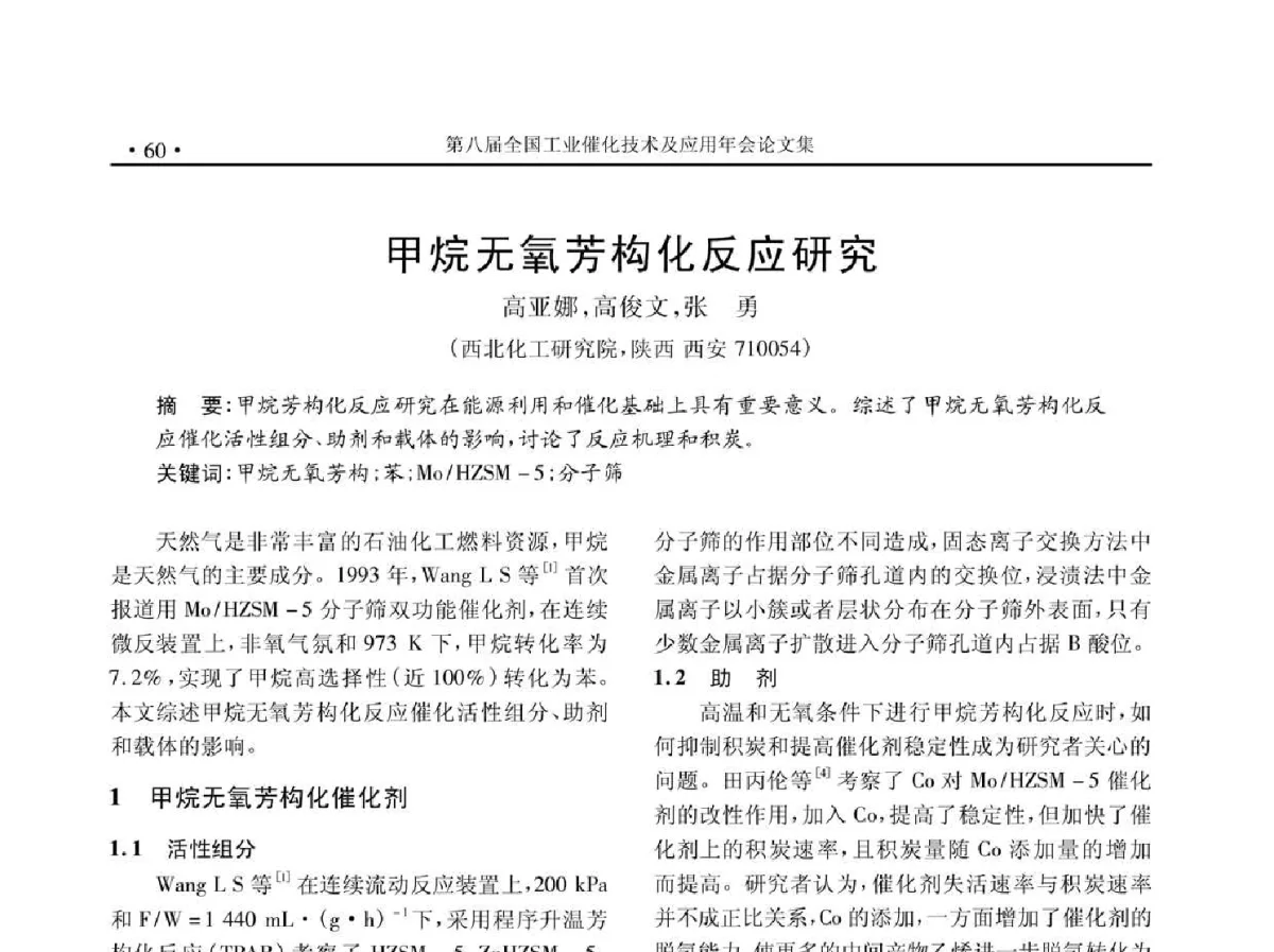 甲烷无氧芳构化反应研究 - 第八届全国工业催化技术及应用年会