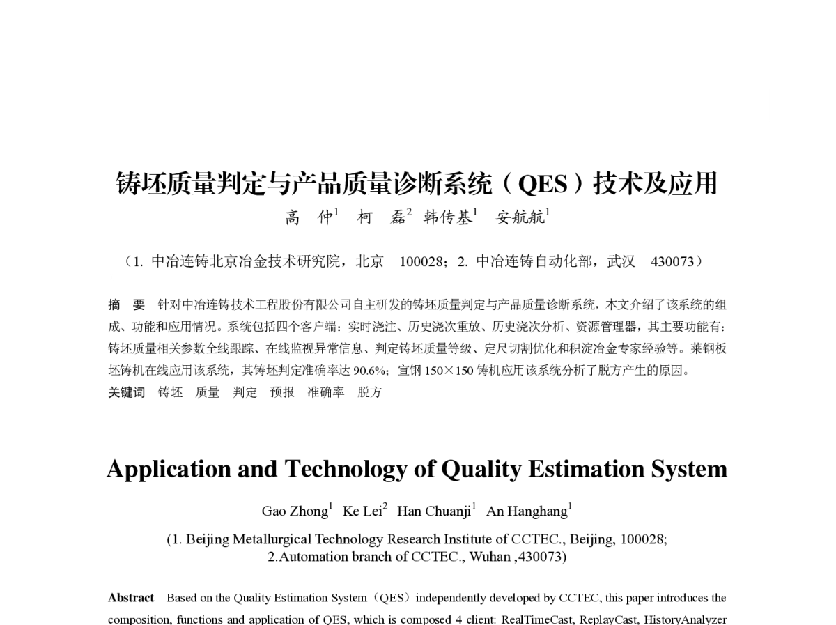 铸坯质量判定与产品质量诊断系统(QES)技术及应用 - 第八届(2011)中国钢铁年会